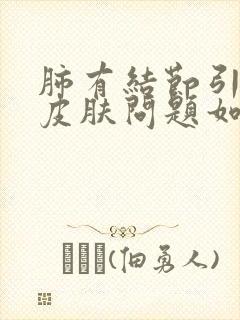 肺有结节引起的皮肤问题如何治疗