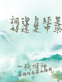 调理月经是西药好还是中药好