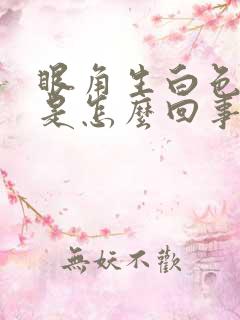 眼角生白色眼屎是怎么回事