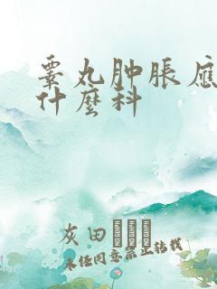 睾丸肿胀应该挂什么科