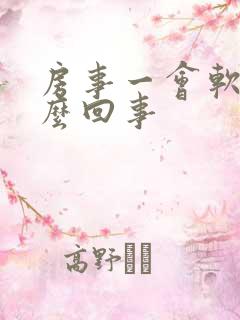 房事一会软了怎么回事