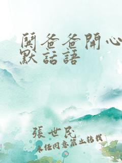 哄爸爸开心的幽默话语