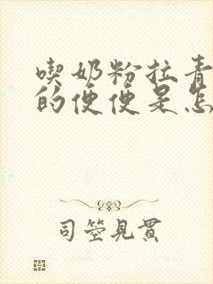 吃奶粉拉青绿色的便便是怎么回事