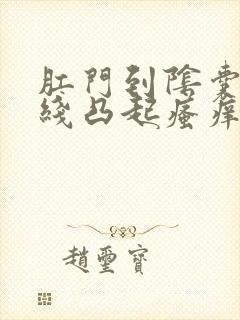 肛门到阴囊一条线凸起瘙痒