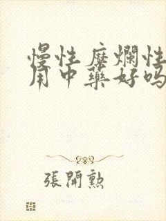 慢性糜烂性胃炎用中药好吗