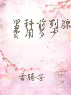 男科前列腺治疗费用多少