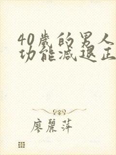 40岁的男人性功能减退正常吗