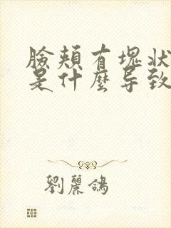 脸颊有块状色斑是什么导致的