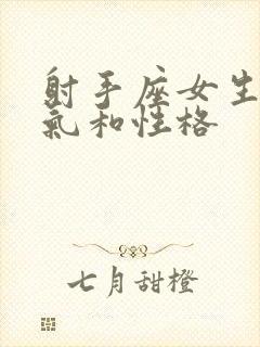 射手座女生的脾气和性格