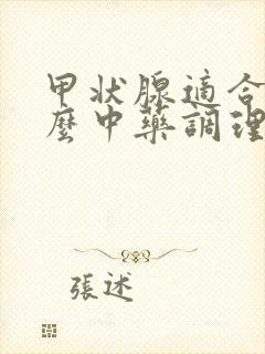 甲状腺适合吃什么中药调理