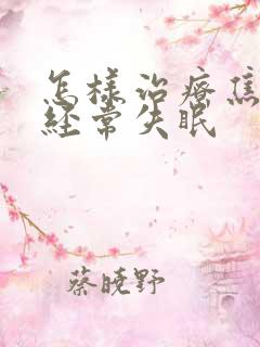 怎样治疗焦虑性经常失眠