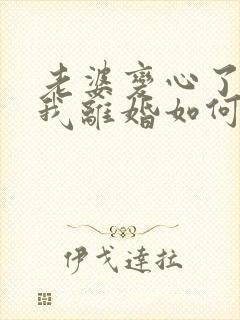 老婆变心了要和我离婚如何挽回