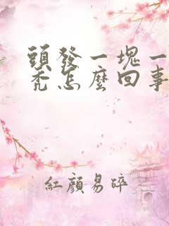 头发一块一块的秃怎么回事