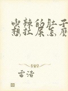 吃辣的肚子疼总想拉屎怎么办