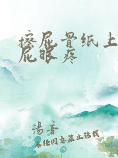 擦屁骨纸上有血屁眼疼