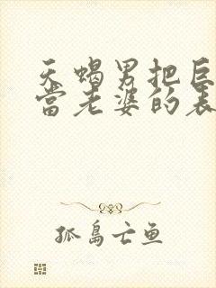 天蝎男把巨蟹女当老婆的表现