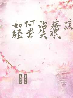 如何治疗焦虑和经常失眠