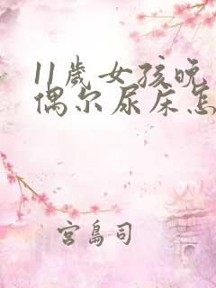 11岁女孩晚上偶尔尿床怎么回事