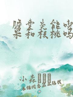 胆囊炎能吃花生米和核桃吗