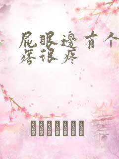 屁眼边有个硬疙瘩很疼