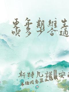 更年期维生素d吃多少合适