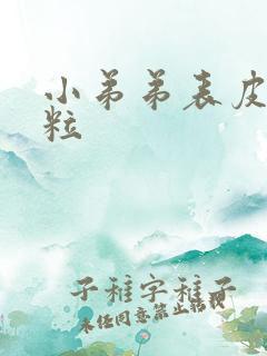 小弟弟表皮小肉粒