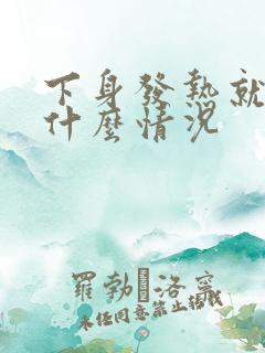 下身发热就痒是什么情况