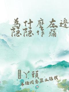 为什么左边睾丸隐隐作痛