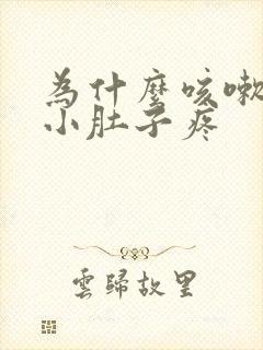 为什么咳嗽扯到小肚子疼