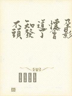 不知道怀孕了染头发了会影响吗