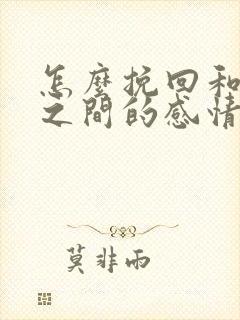 怎么挽回和朋友之间的感情