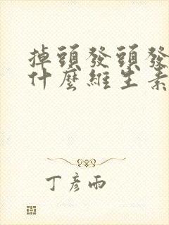 掉头发头发少吃什么维生素