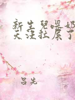 新生儿喂奶粉一天没拉屎了怎么办