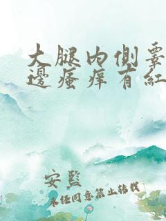 大腿内侧睾丸旁边瘙痒有红疙瘩最近医院