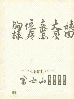 胸像来大姨妈一样疼怎么回事