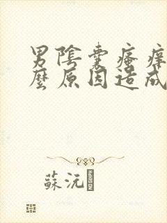 男阴囊瘙痒是什么原因造成的