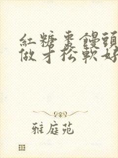 红糖枣馒头怎么做才松软好吃