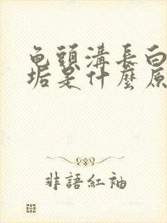 龟头沟长白色污垢是什么原因