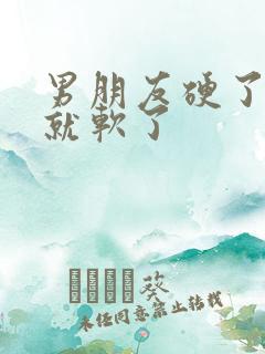 男朋友硬了一会就软了