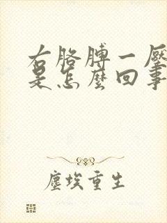 右胳膊一压就麻是怎么回事