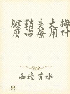 腱鞘炎大拇指怎么治疗用什么药最好