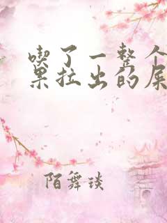 吃了一整个火龙果拉出的屎是红色的