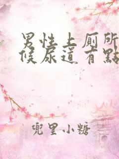 男性上厕所的时候尿道有点疼是怎么回事