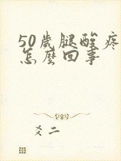 50岁腿酸疼是怎么回事