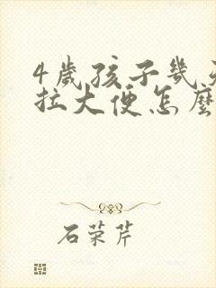 4岁孩子几天不拉大便怎么办