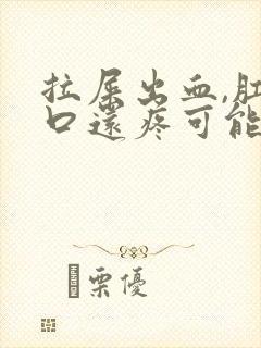 拉屎出血,肛门口还疼可能是什么病