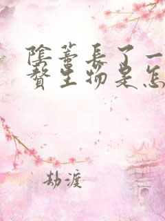 阴蒂长了一个硬赘生物是怎么回事