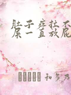 肚子疼拉不出来屎一直放屁怎么办