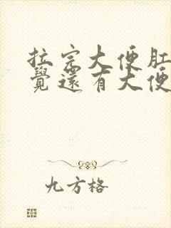 拉完大便肛门感觉还有大便