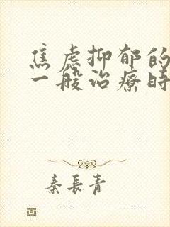 焦虑抑郁的失眠一般治疗时间是多久